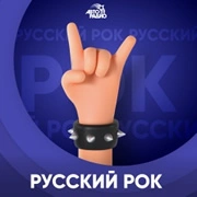 Авторадио Русский Рок