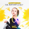 Елизавета Кузнецова - На Вечеринку