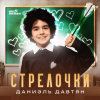 Даниэль Давтян - Стрелочки