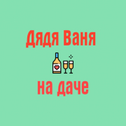 Дядя Ваня на даче