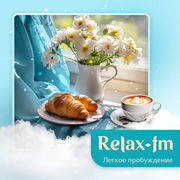 Легкое пробуждение - Relax FM