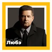 Радио Любэ - 101.ru