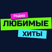 Радио Любимые хиты
