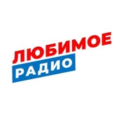 Любимое Радио