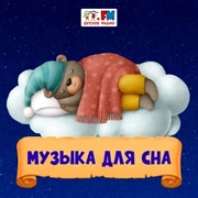 Музыка для сна - Детское Радио