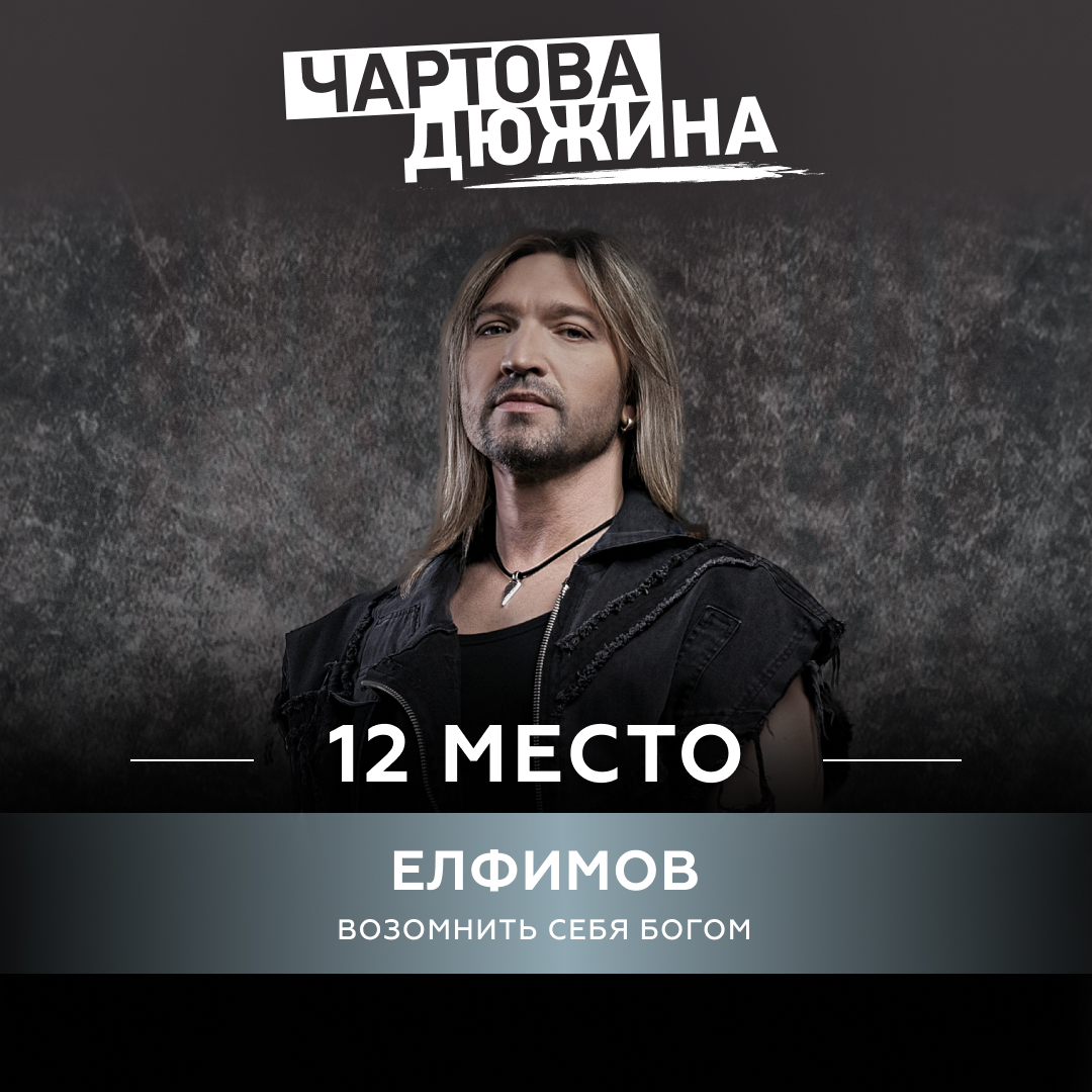 ЕЛФИМОВ – Возомнить себя Богом