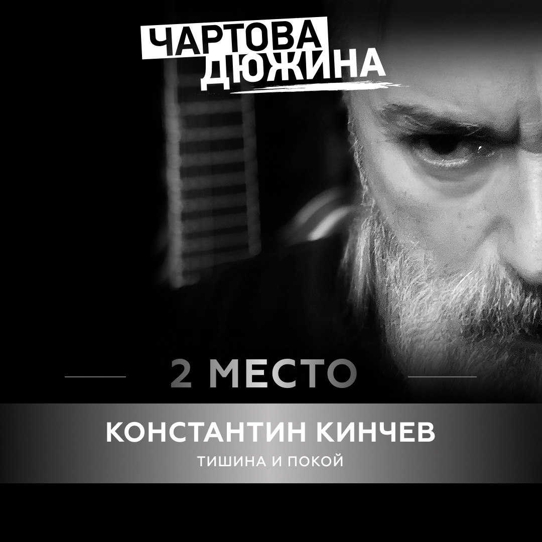 Константин Кинчев – Тишина и покой