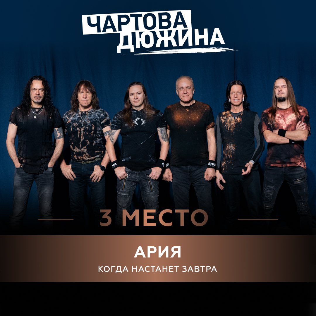 Ария – Когда настанет завтра