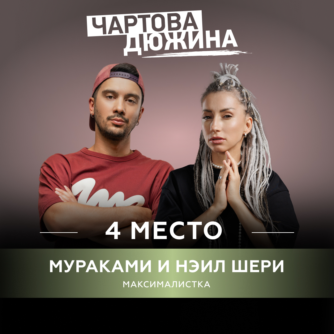 Мураками и Нэил Шери – Максималистка