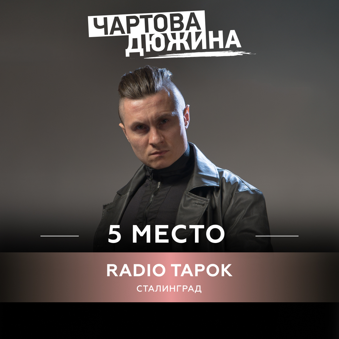 RADIO TAPOK – Сталинград