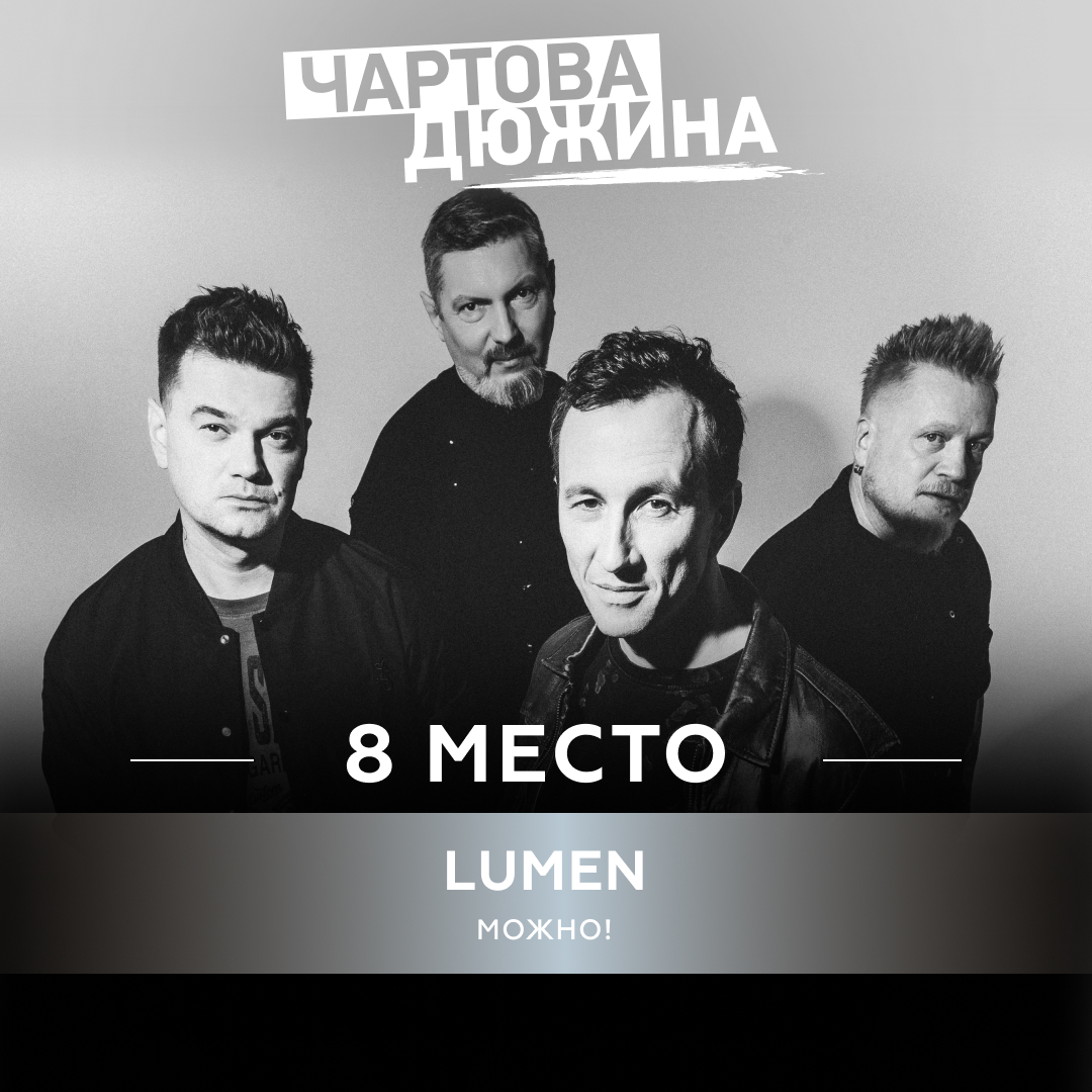 Lumen – Можно!
