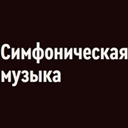 Радио Орфей - Симфоническая музыка
