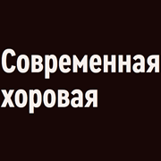 Радио Орфей - Современная хоровая