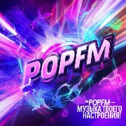 POPFM Русское