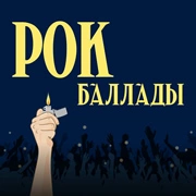 Радио Рок-баллады - Питер FM