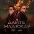 Григорий Лепс и Лёша Свик - Дайте надежду