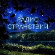 Радио Странствий