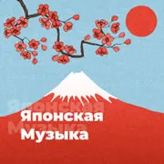Радио Японская Музыка 101.ru