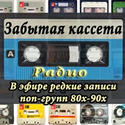 Радио Забытая кассета