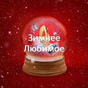 Радио Зимнее Любимое